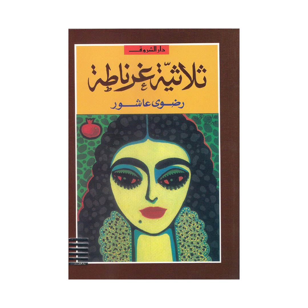 كتاب ثلاثية غرناطة 2009