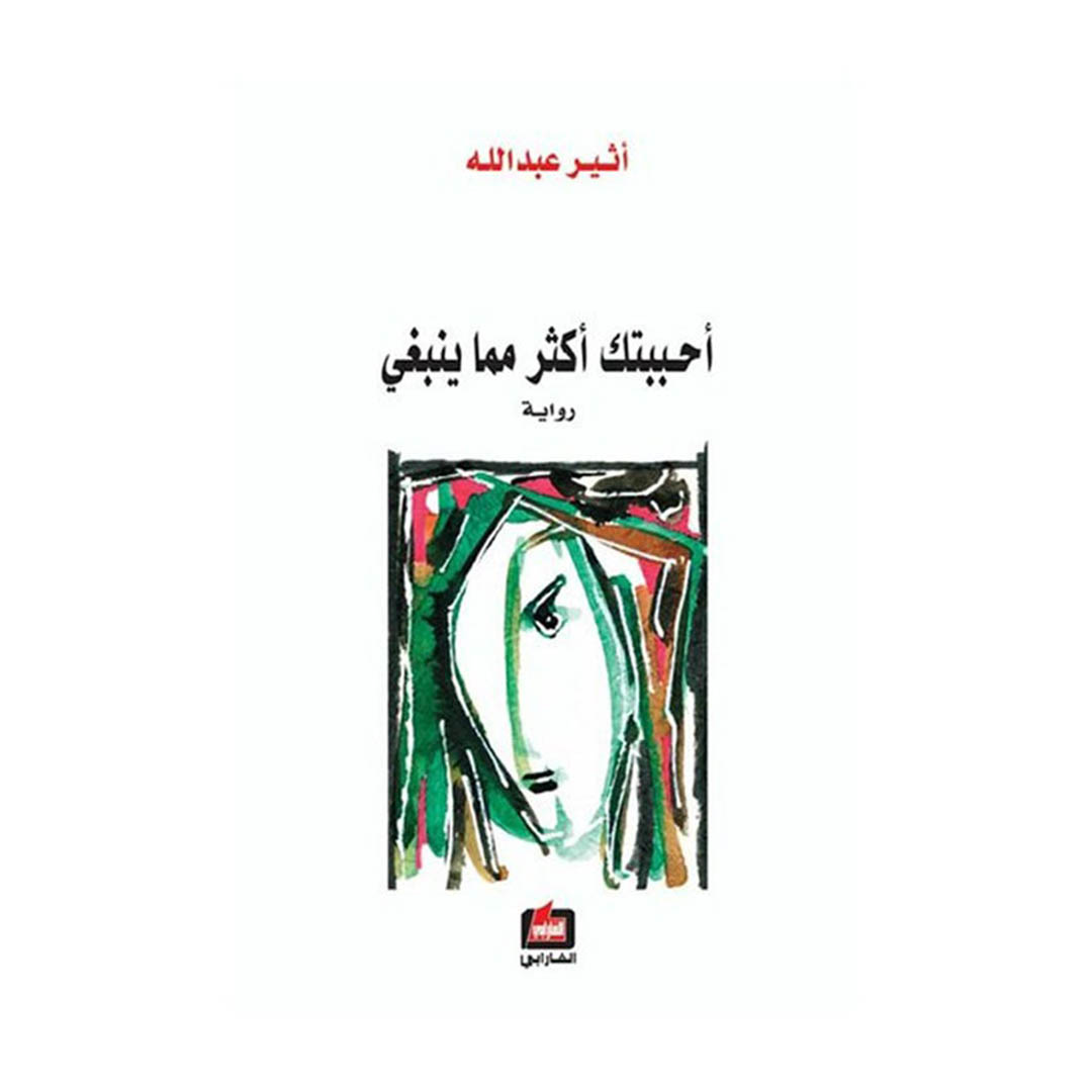 كتاب احببتك أكثر مما ينبغي