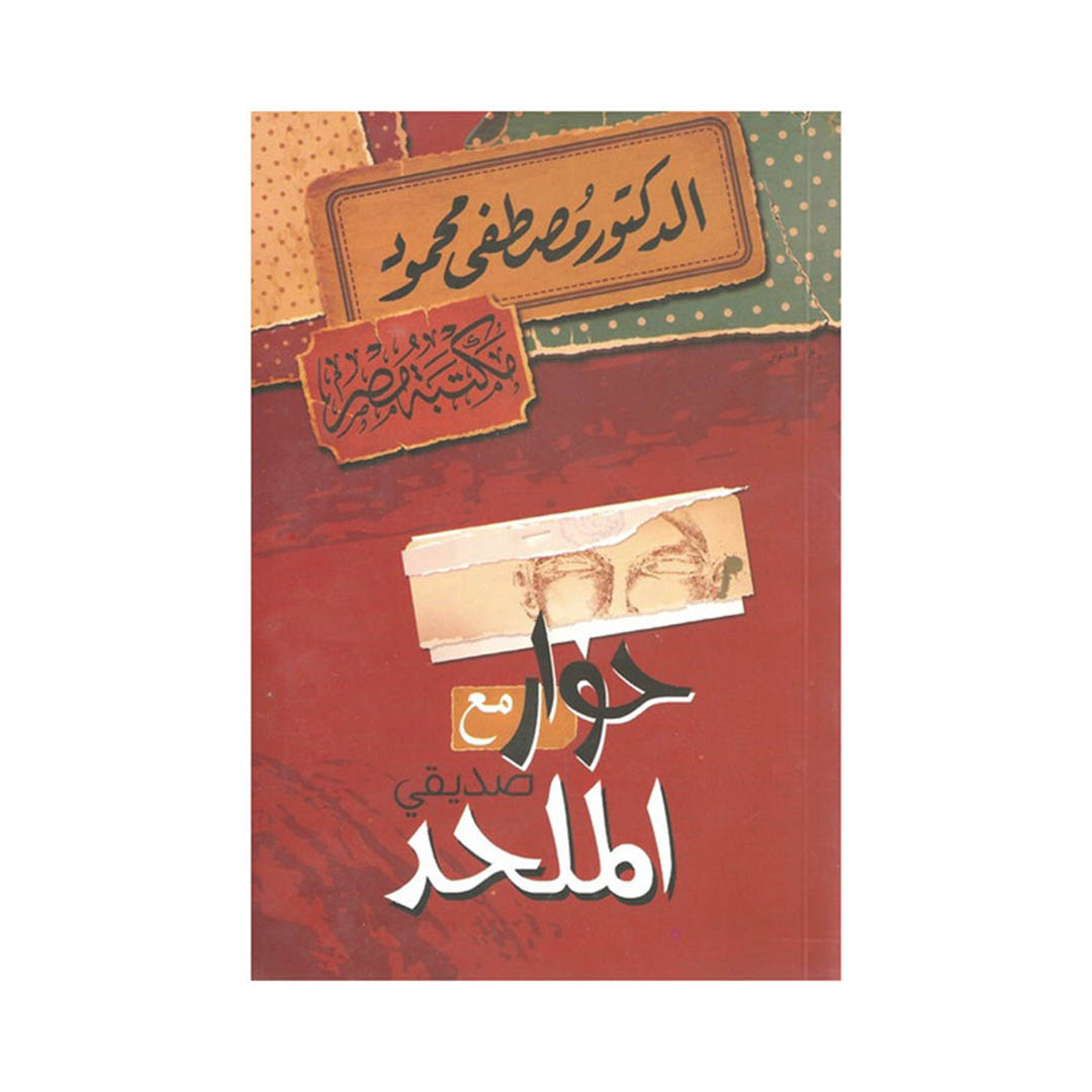 كتاب حوار مع صديقي الملحد - مكتبة مصر