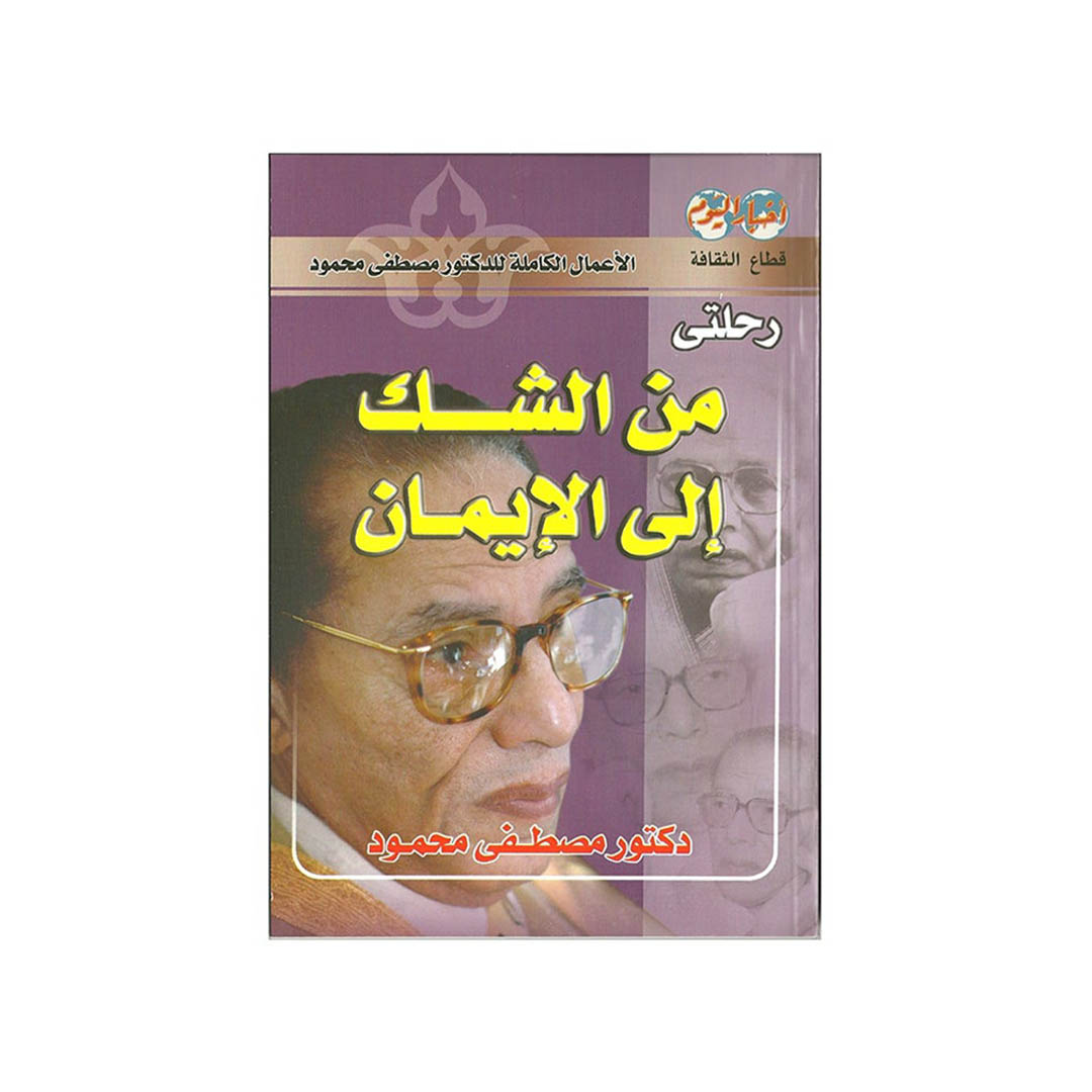 كتاب رحلتي من الشك إلى الإيمان