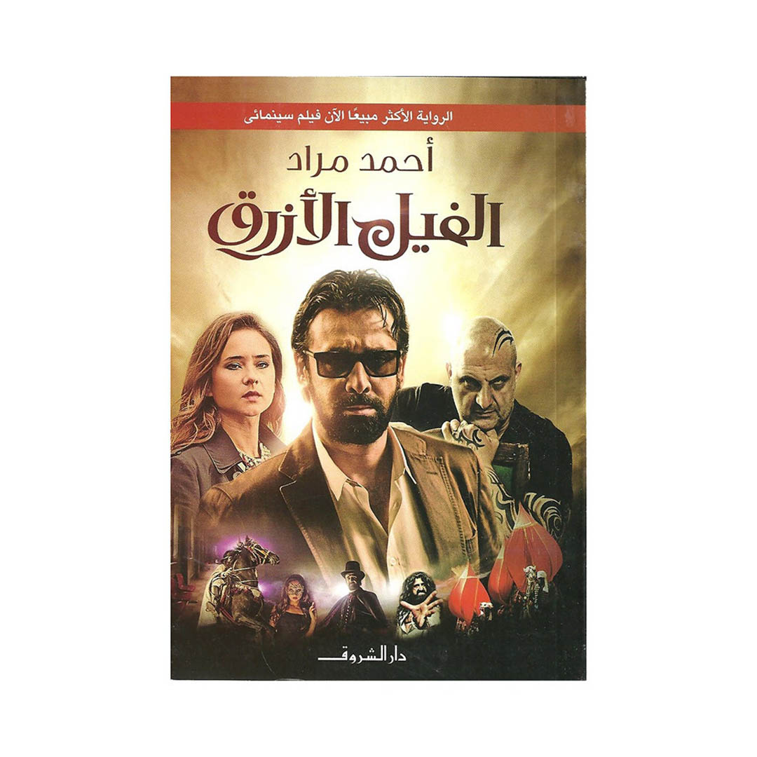 كتاب الفيل الأزرق