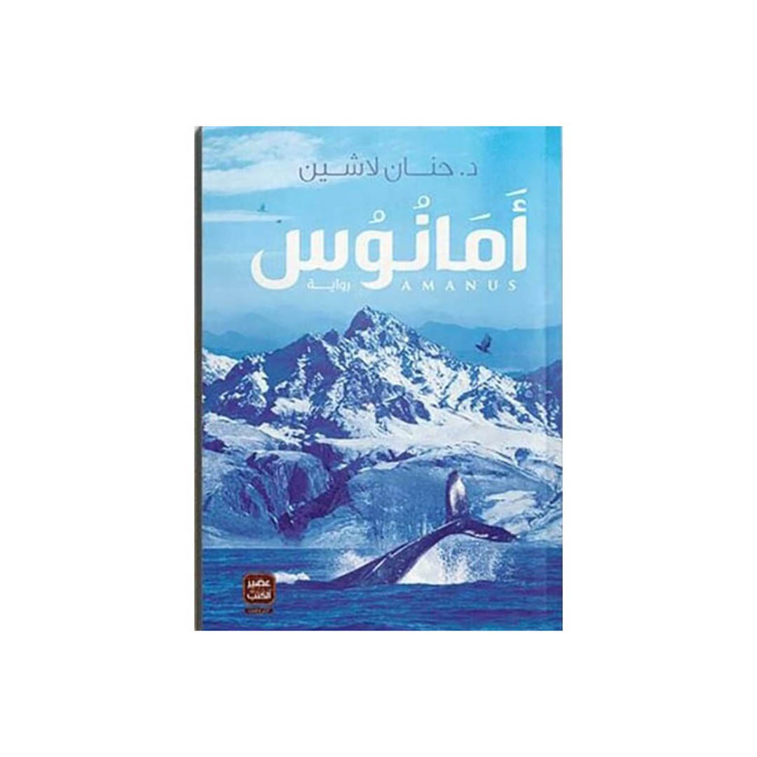 كتاب أمانوس ( ايكادولي 3 )