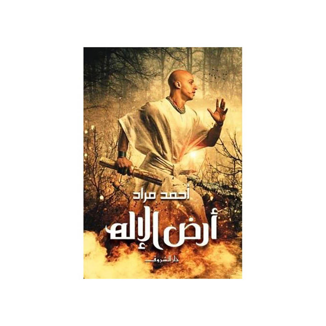 كتاب ارض الاله