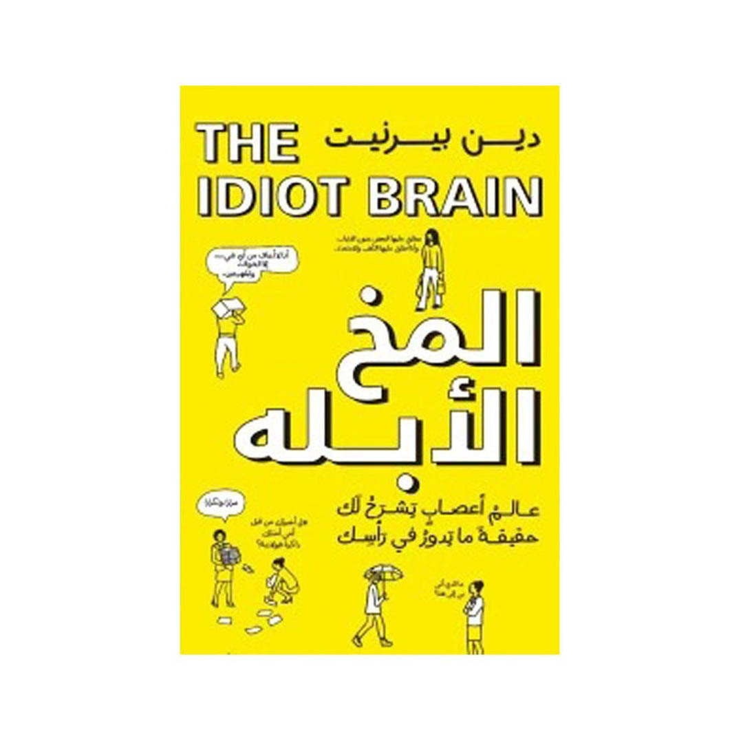 كتاب المخ الأبله - ماذا يستطيع عقلك أن يفعل ؟