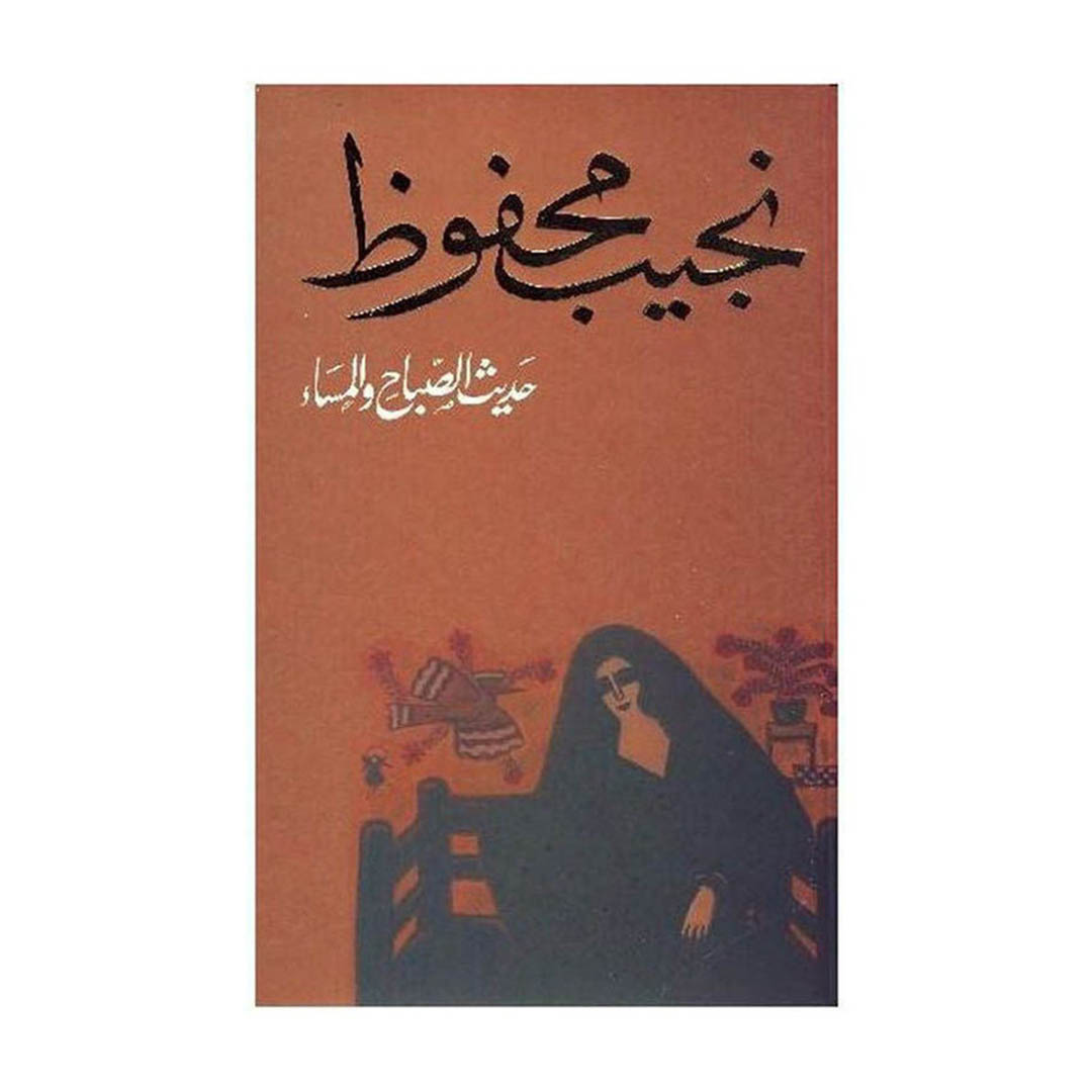 كتاب حديث الصباح والمساء