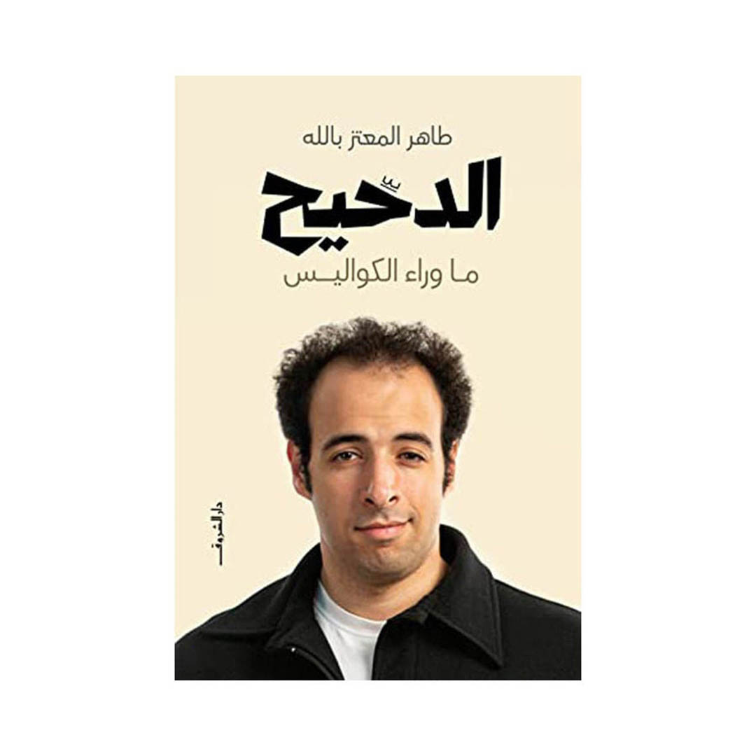 كتاب الدحيح ... ما وراء الكواليس