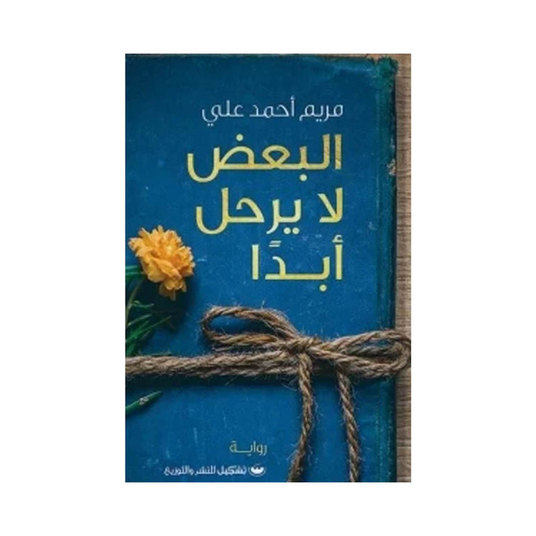 كتاب البعض لا يرحل ابدا