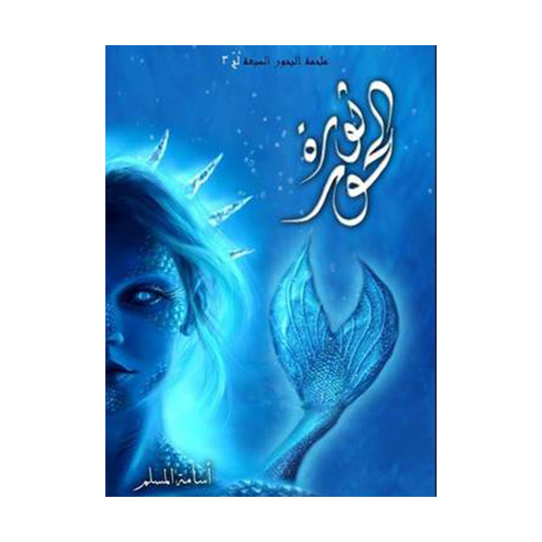 كتاب ثورة الحور