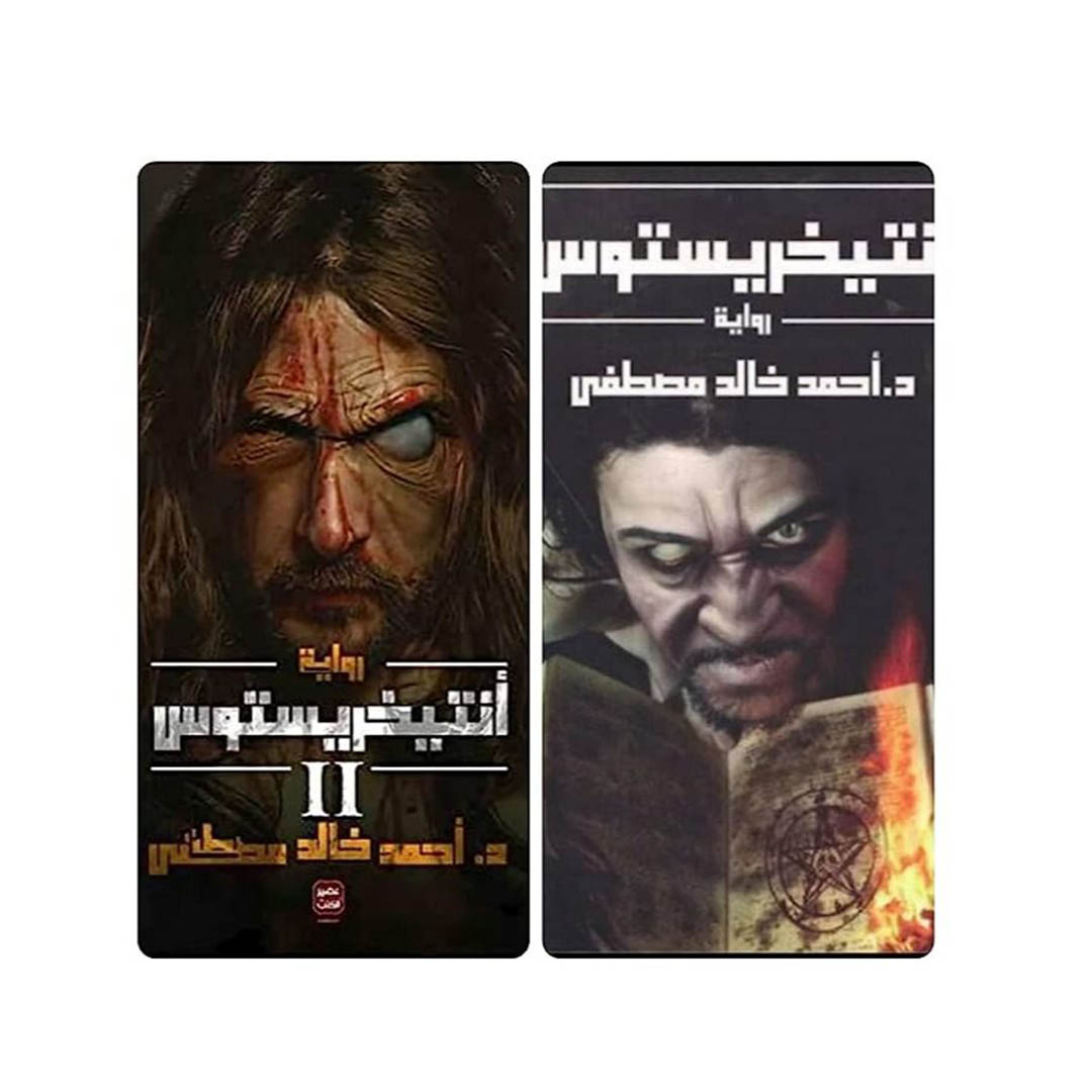 كتاب أنتيخريستوس الجزء الأول و الثاني