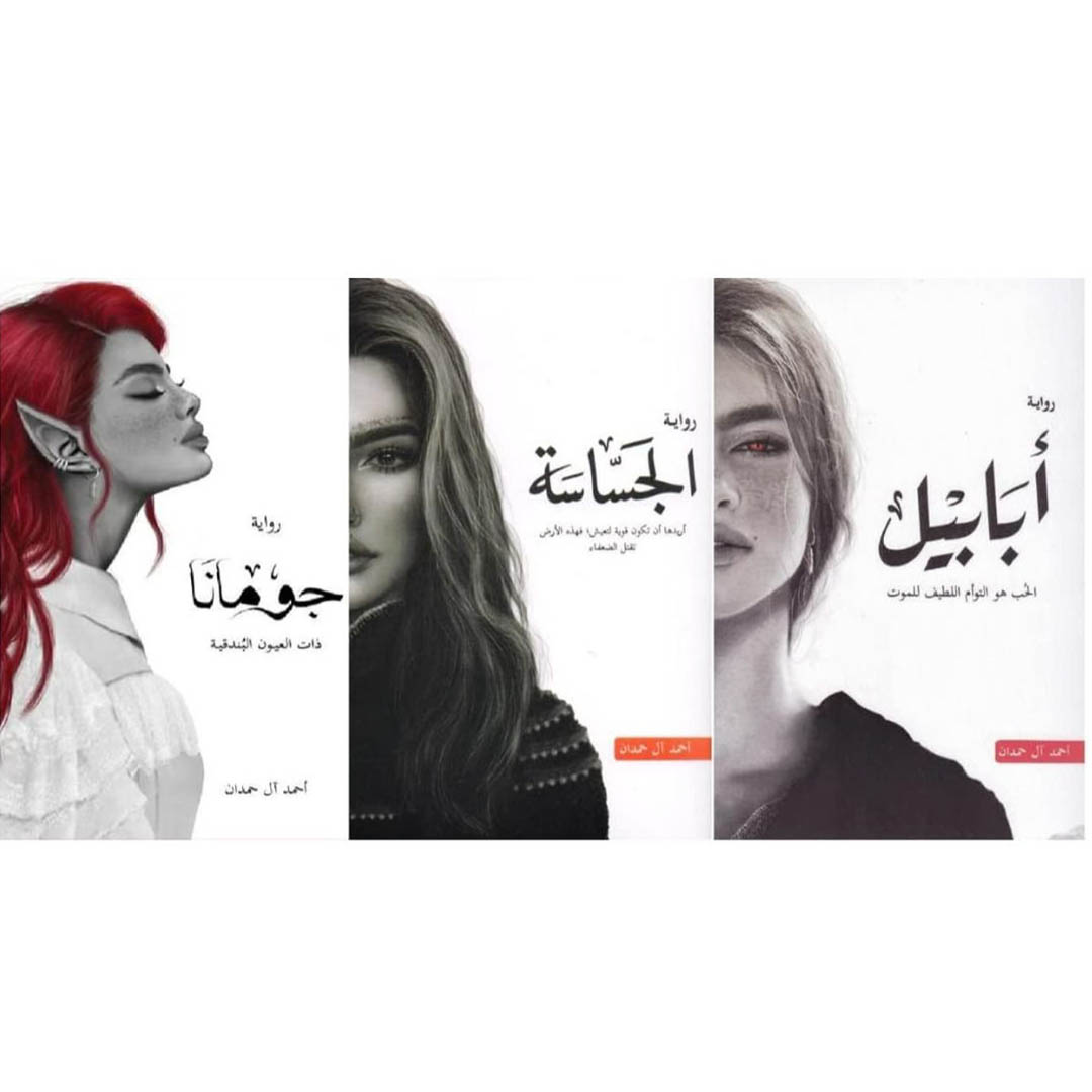 روايات ابابيل والجساسة وجومانا