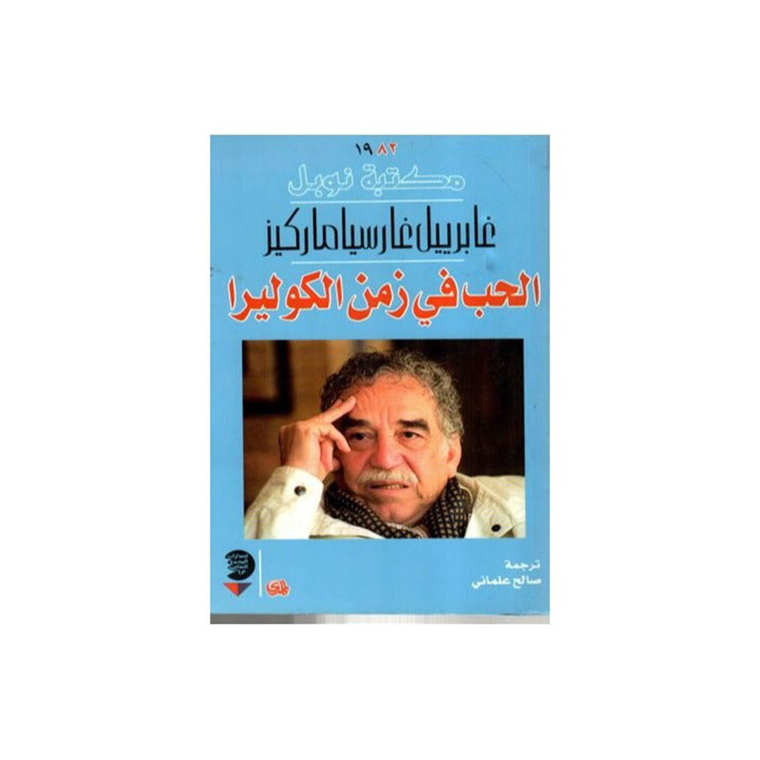 كتاب الحب فى زمن الكوليرا