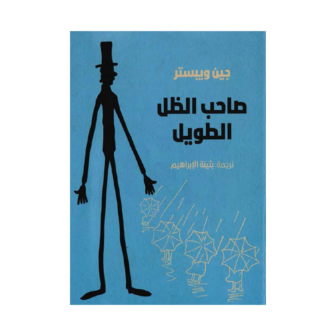 رواية صاحب الظل الطويل