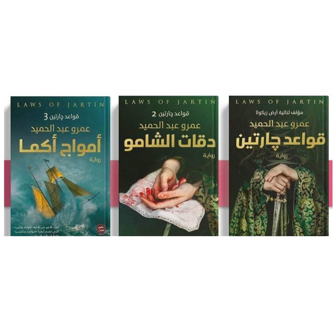 روايه قواعد جارتين و دقات الشامو و أمواج أكما