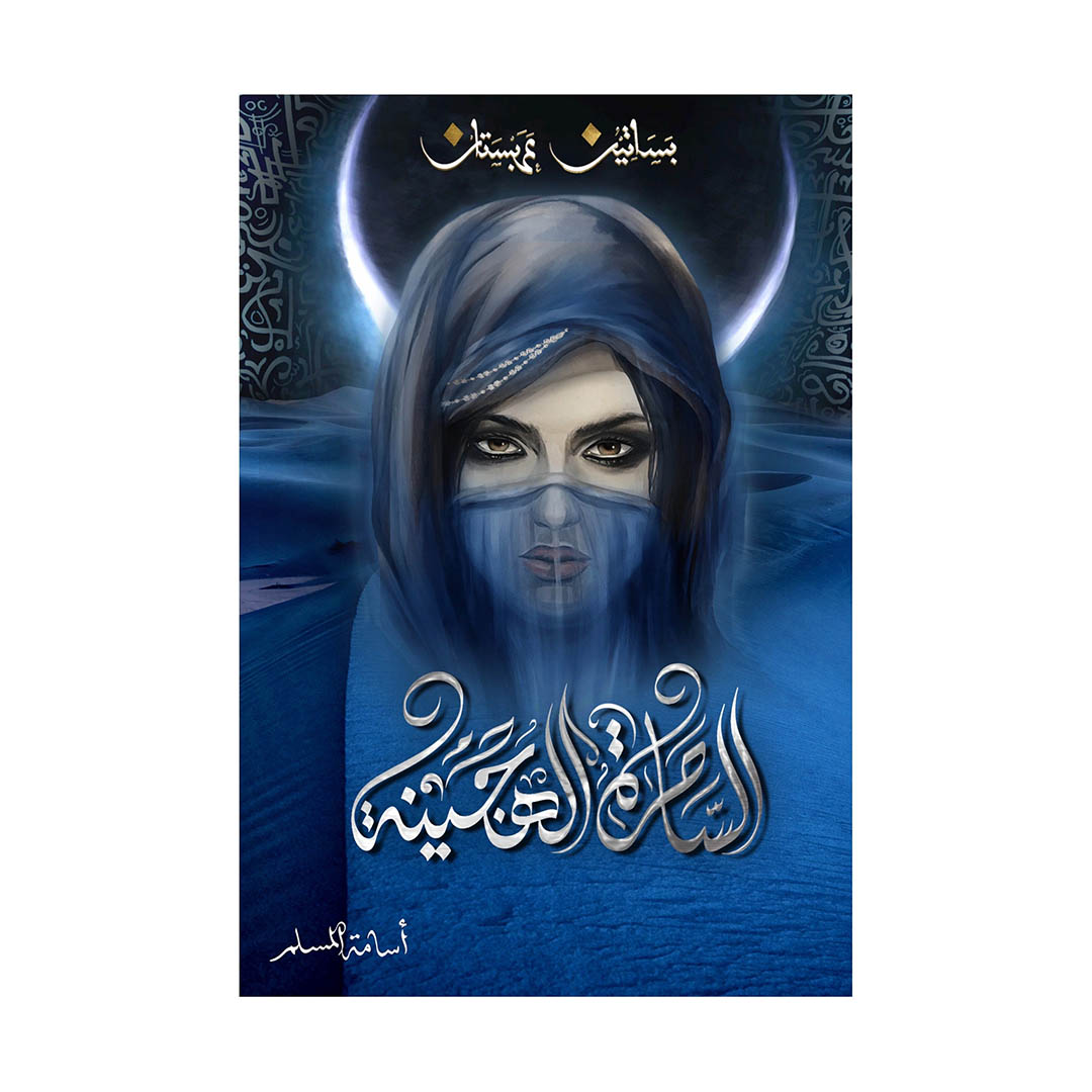 كتاب الساحرة الهجينة - بساتين عربستان 5