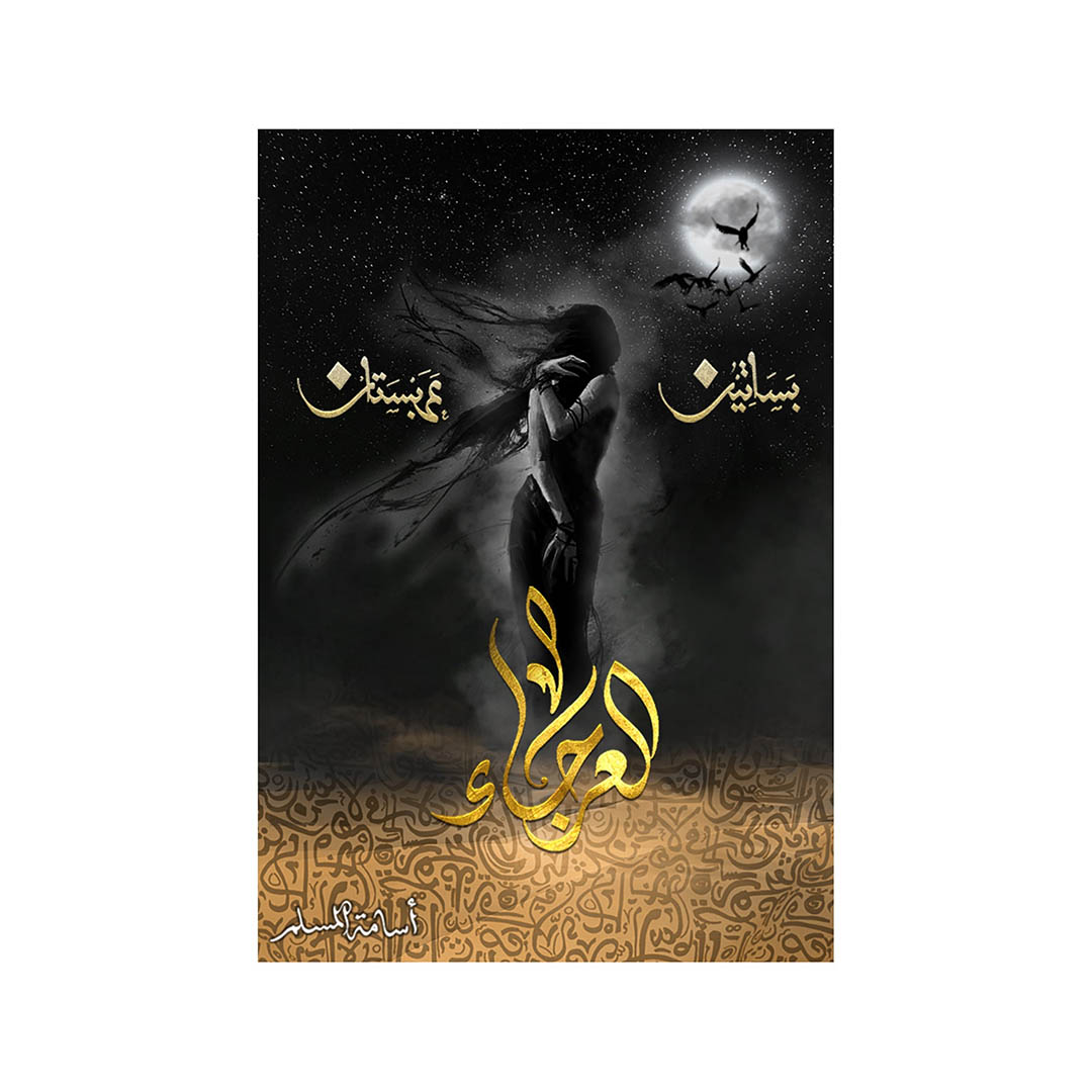 رواية العرجاء - بساتين عربستان