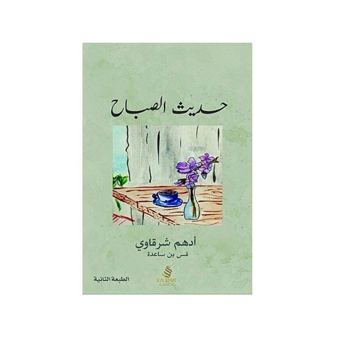 رواية حديث الصباح