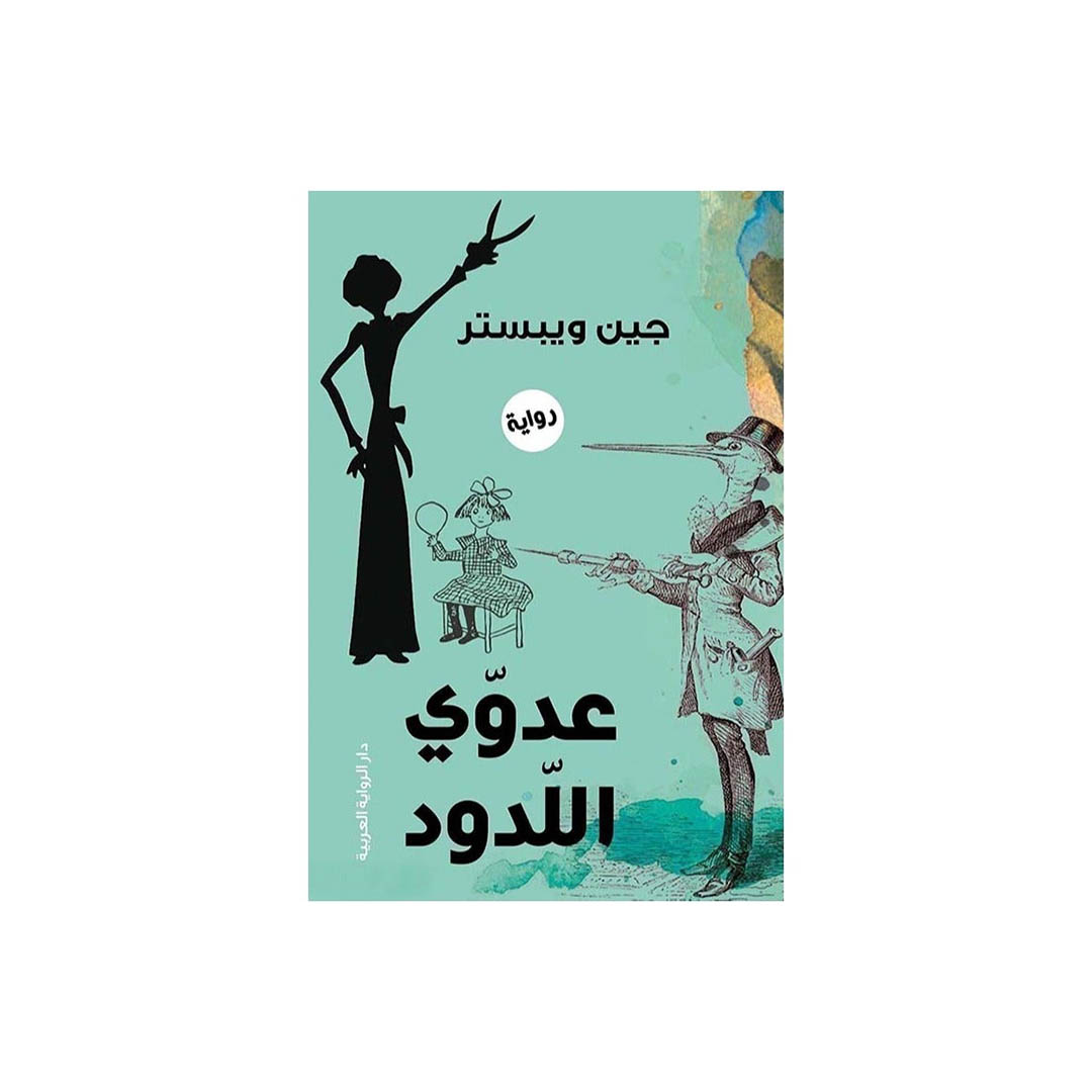 رواية عدوي اللدود