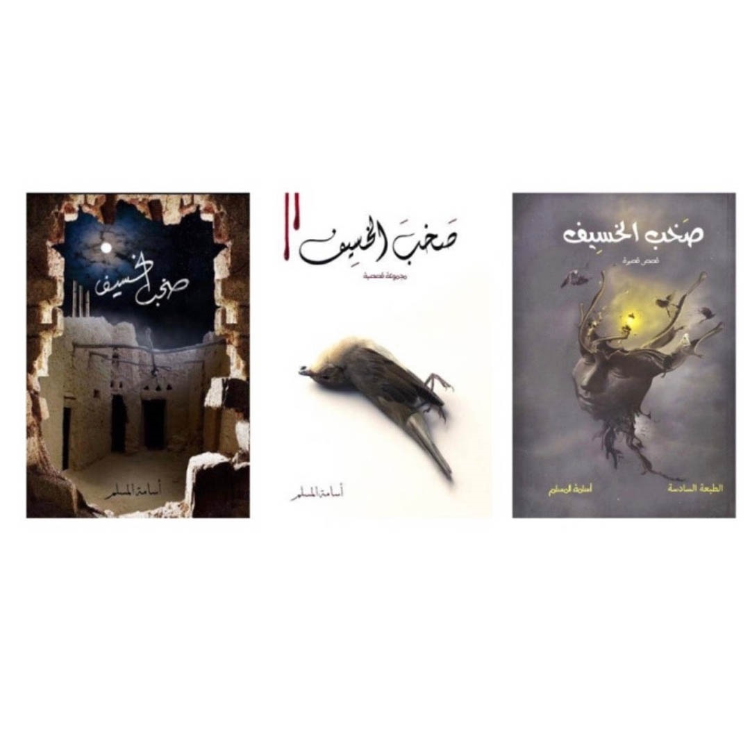 سلسلة صخب الخسيف - 3 اجزاء