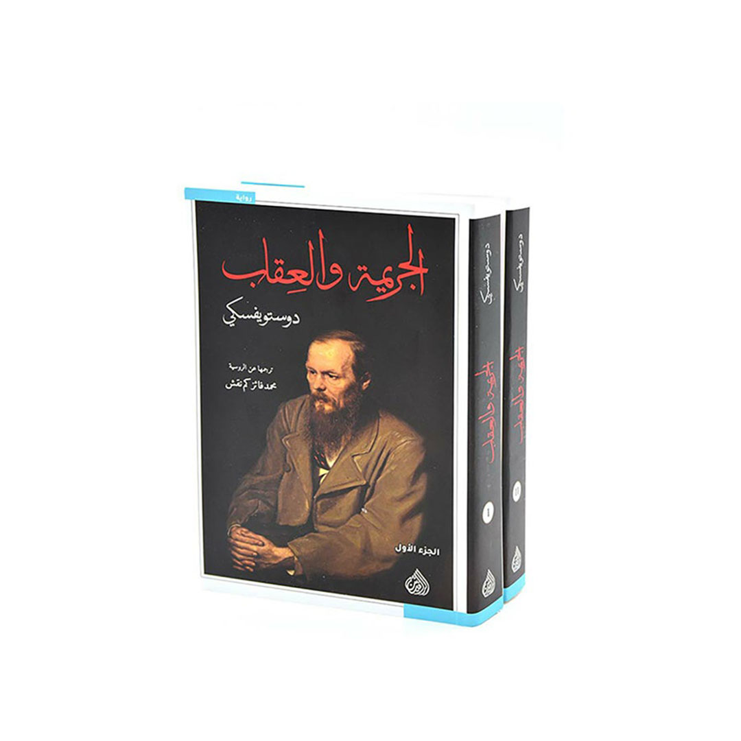 كتاب الجريمة والعقاب - الجزئين