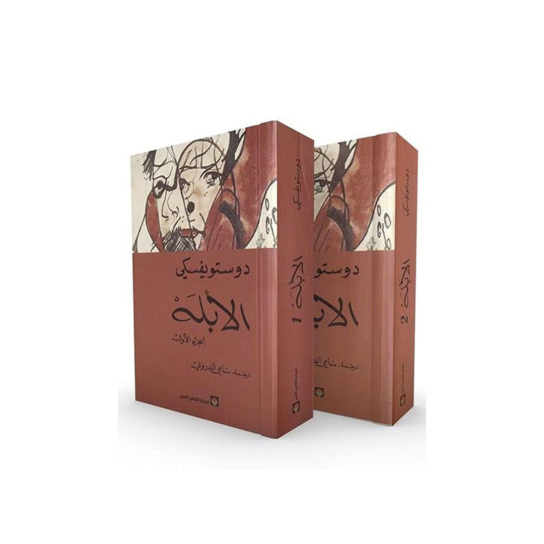 كتاب الأبله - الجزء الأول و الثانى