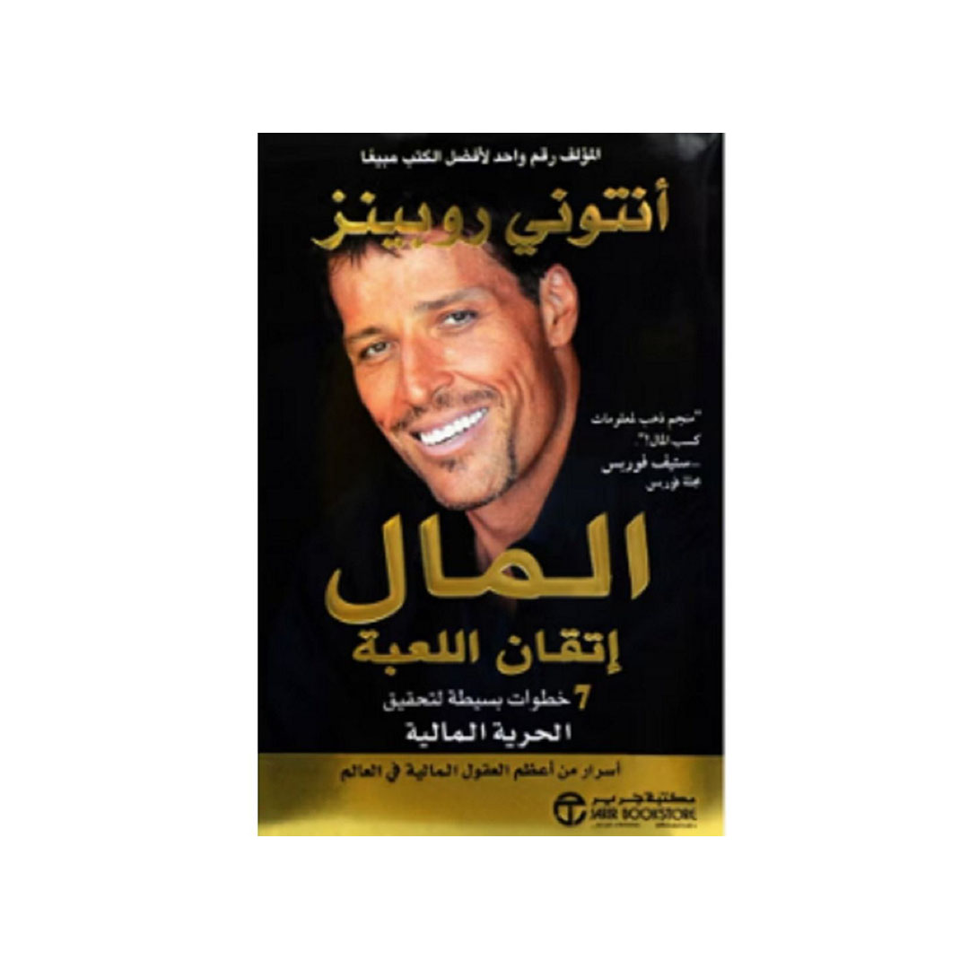 كتاب المال اتقان اللعبه