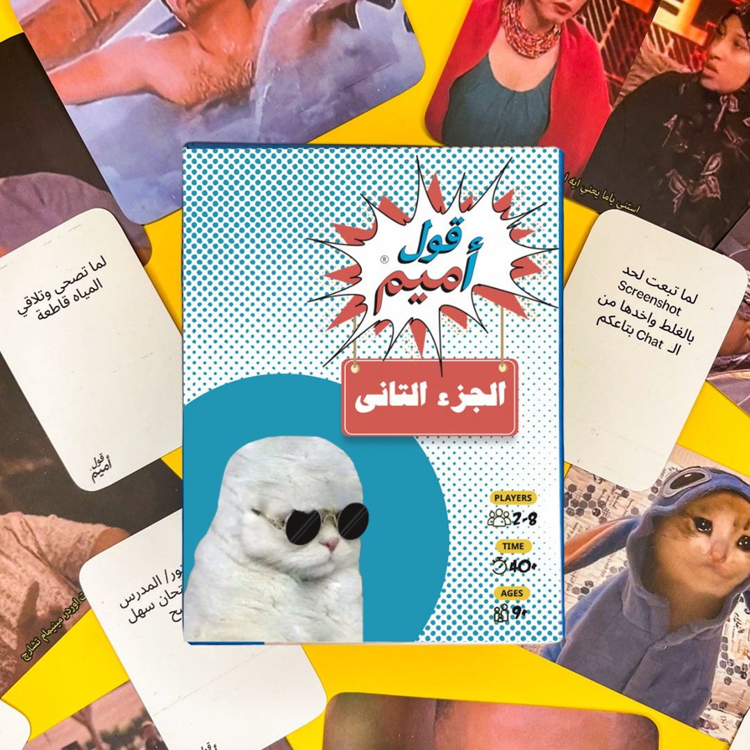 لعبة قول اميم - الجزء الثاني