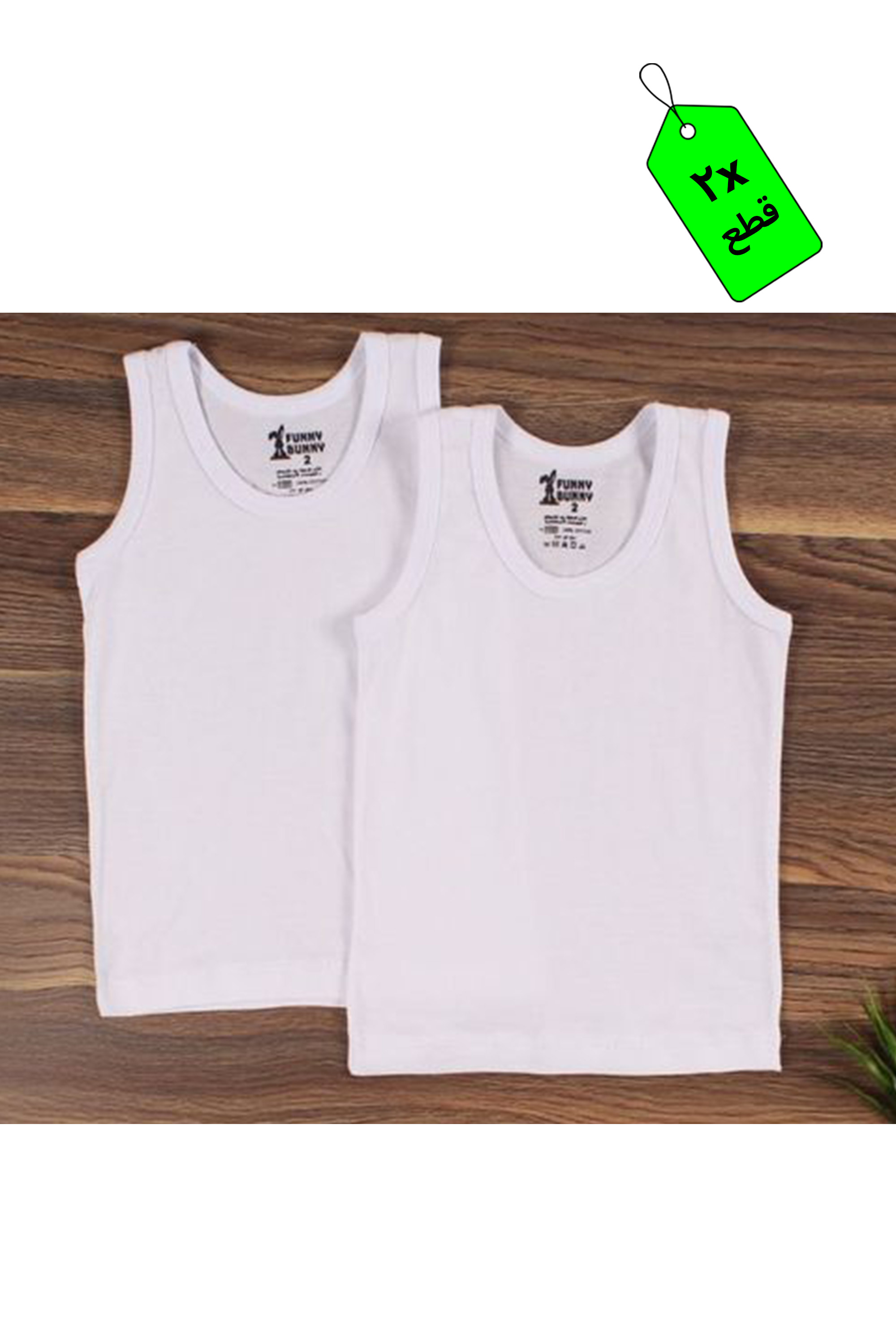 فانلة أولادي - 2 قطعة - ابيض