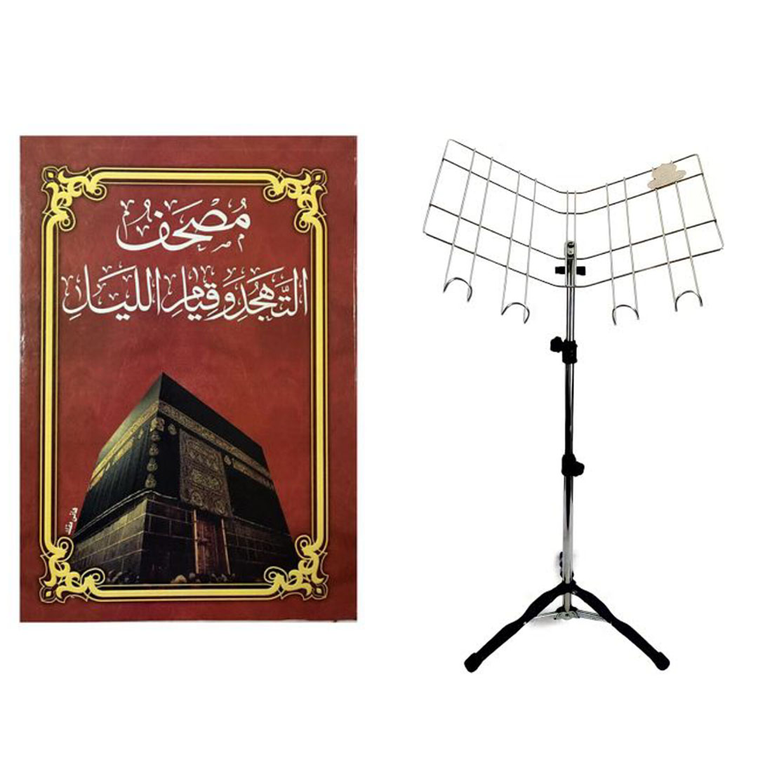 حامل مصحف كبير الحجم مع مصحف التهجد وقيام الليل - 35×50 سم