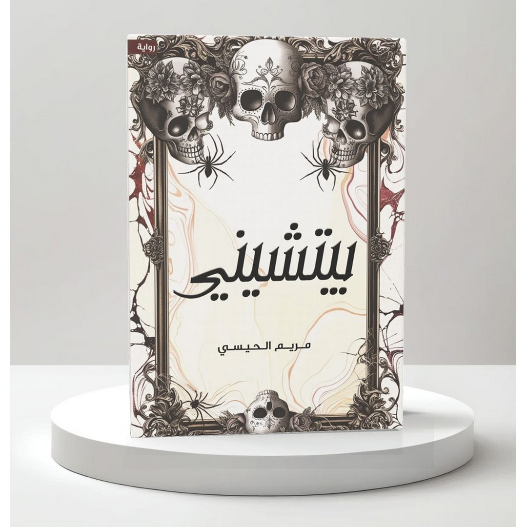 رواية بيتشيني