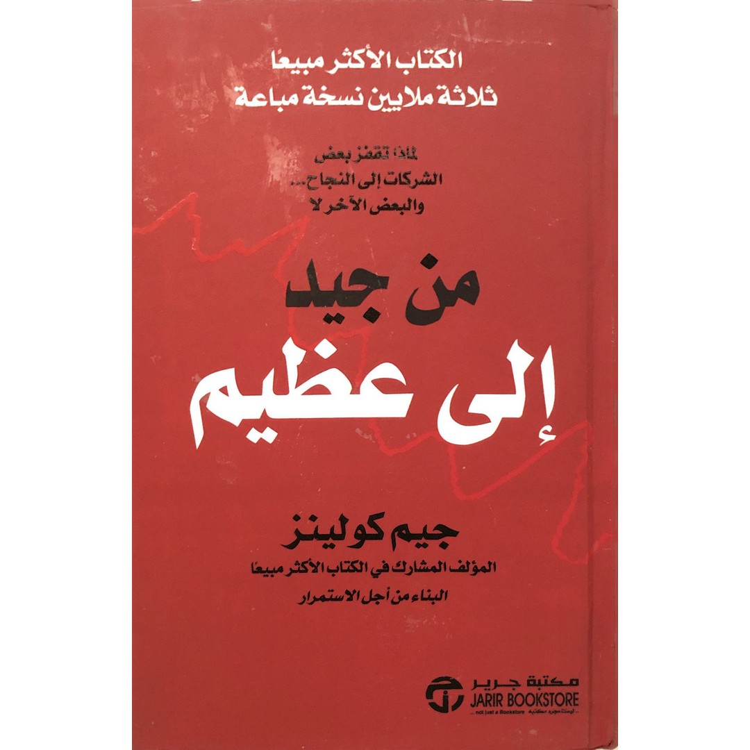 كتاب من جيد الى عظيم
