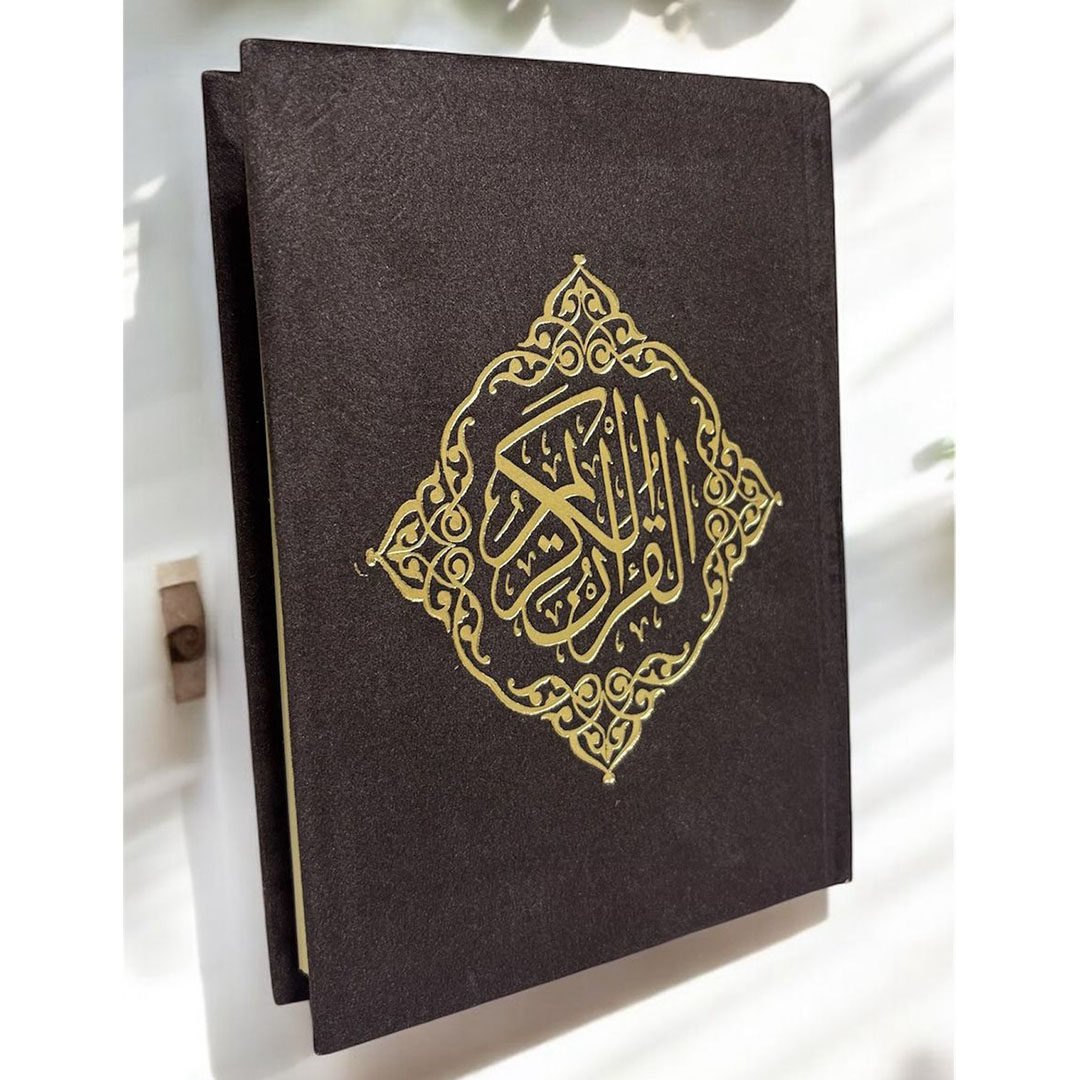 مصحف القرآن الكريم مغلف بغلاف قطيفة - بني - 15*11 سم