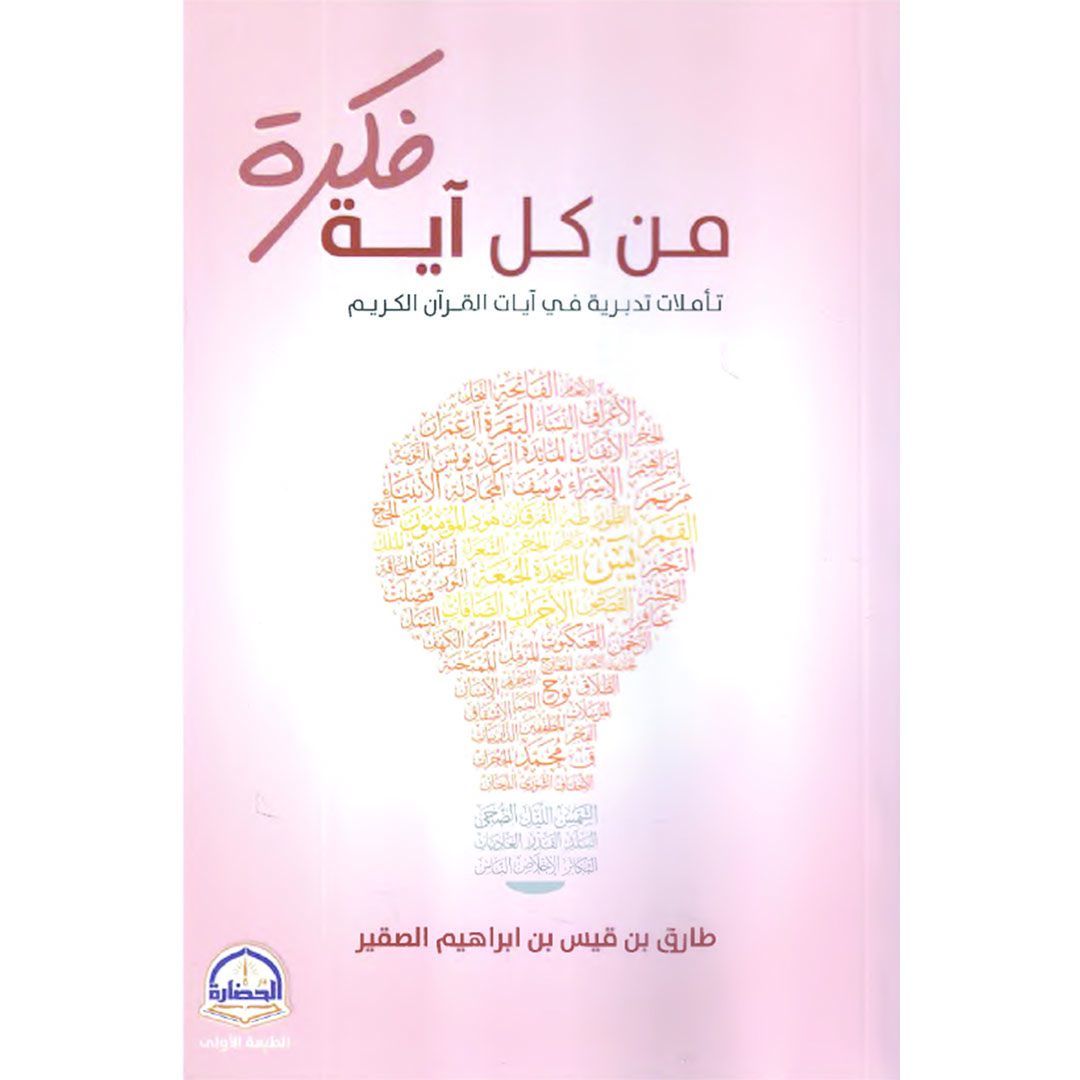 كتاب فكرة من كل أية - طارق إبن قيس إبن إبراهيم الصقير
