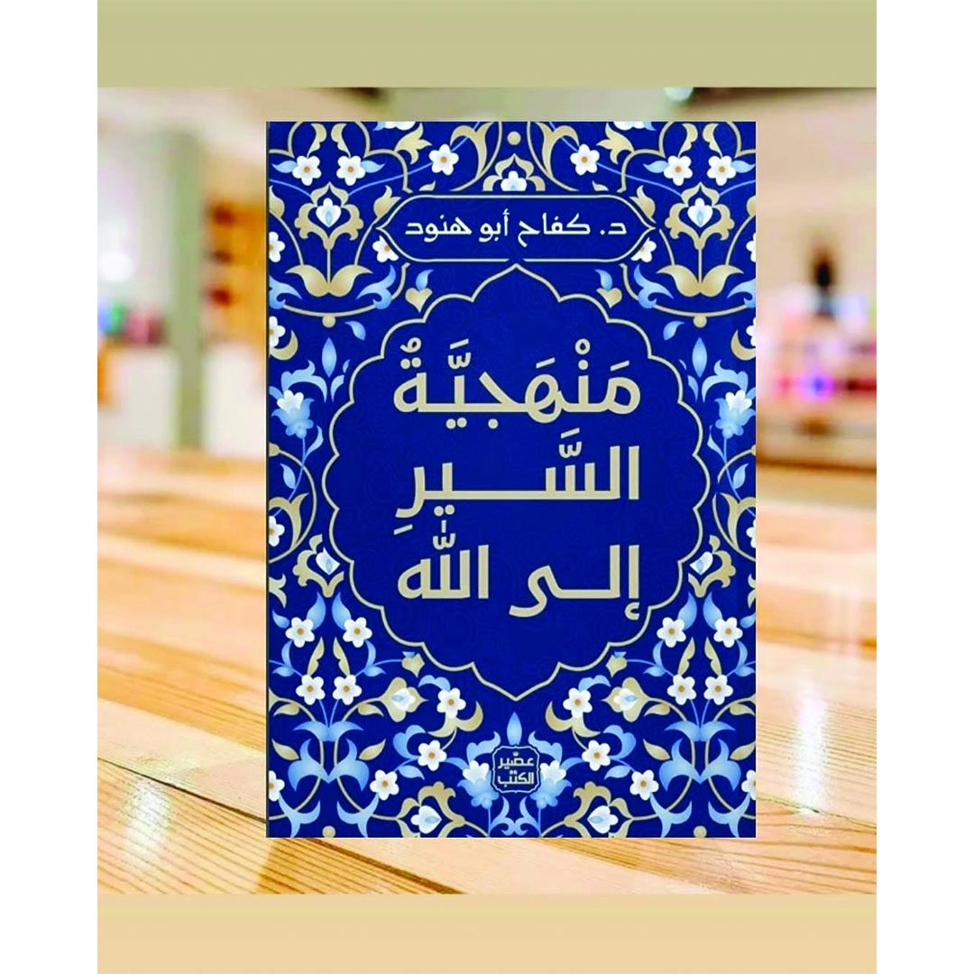 كتاب منهجية السير إلى الله