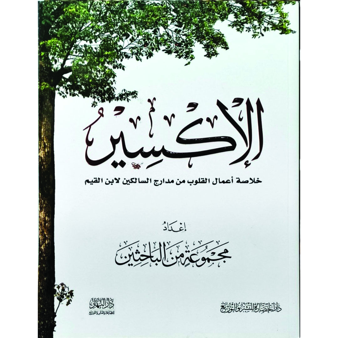 كتاب الأكسير - إبن القيم