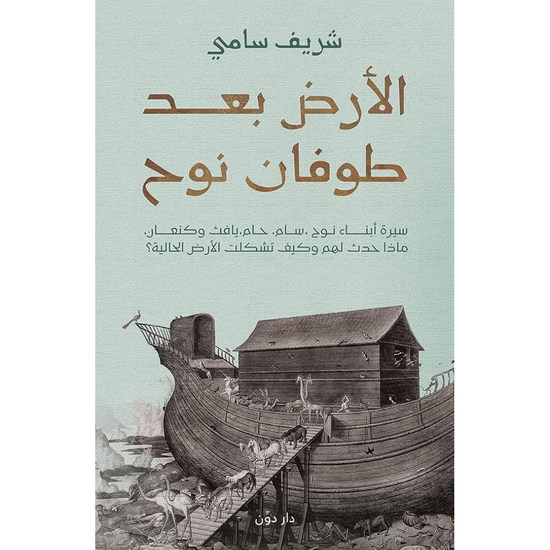 كتاب الأرض بعد طوفان نوح - تأليف شريف سامي