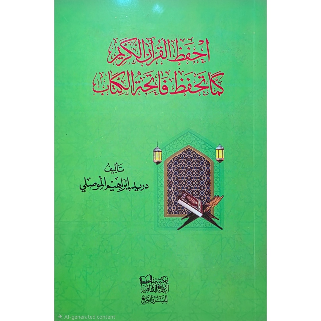 كتاب احفظ القران كما تحفظ فاتحة الكتاب - تأليف دريد ابراهيم الموصلي