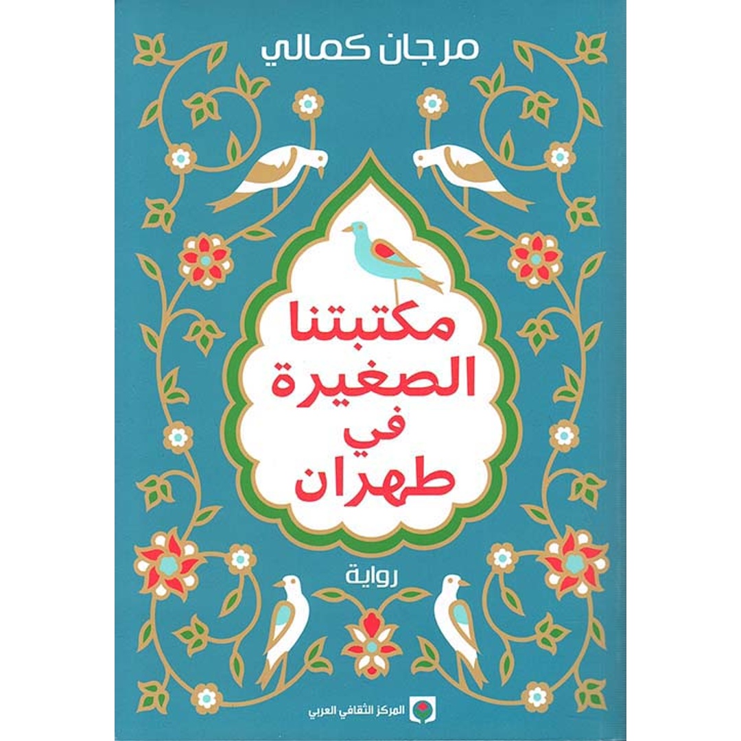رواية مكتبتنا الصغيرة في طهران - تأليف مرجان كمالي