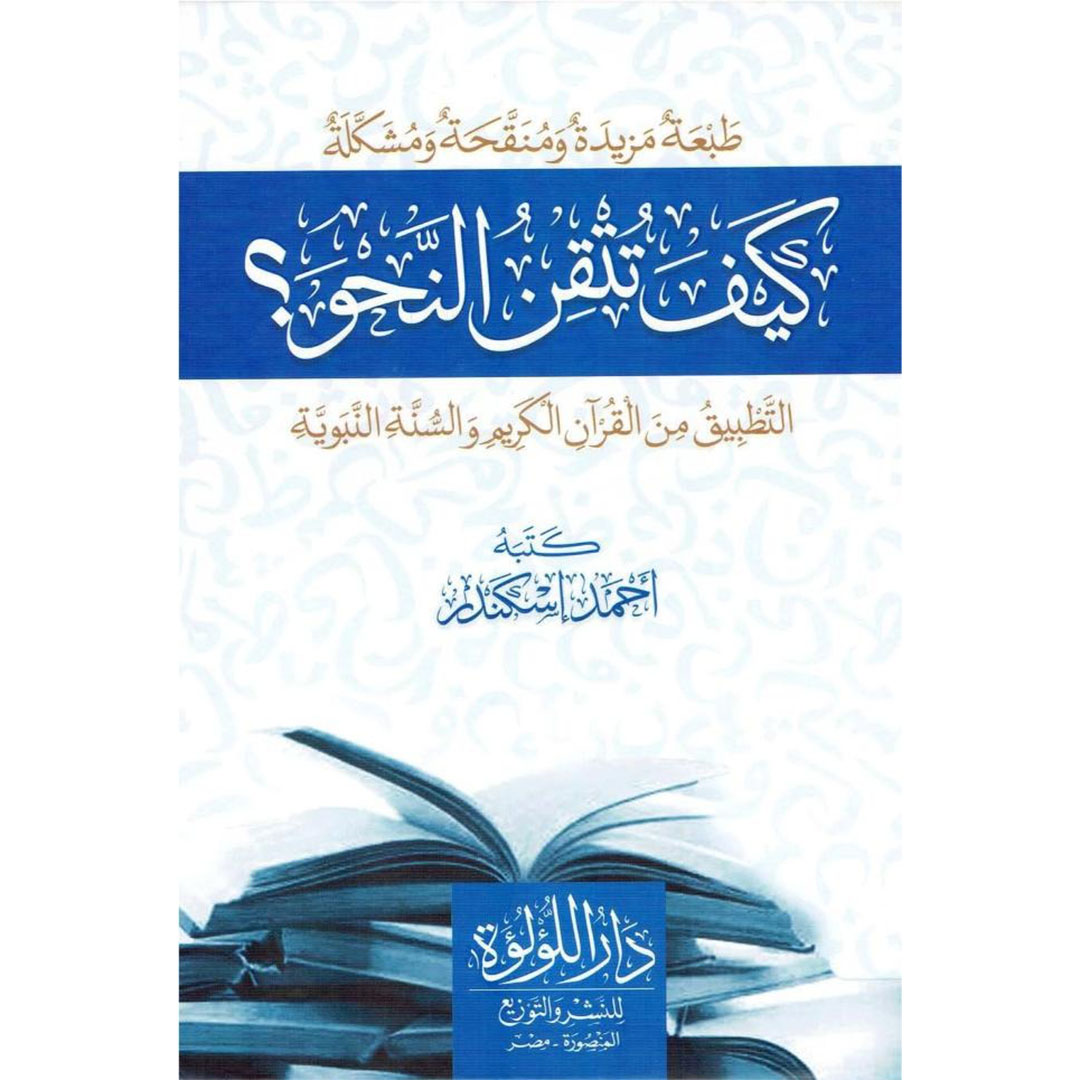 كيف تتقن النحو؟