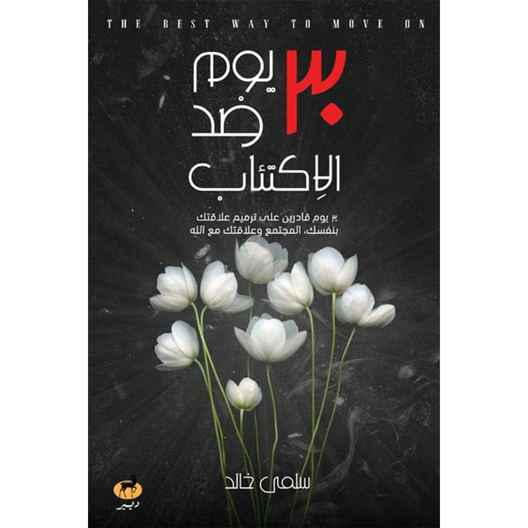 30 يوم ضد الاكتئاب