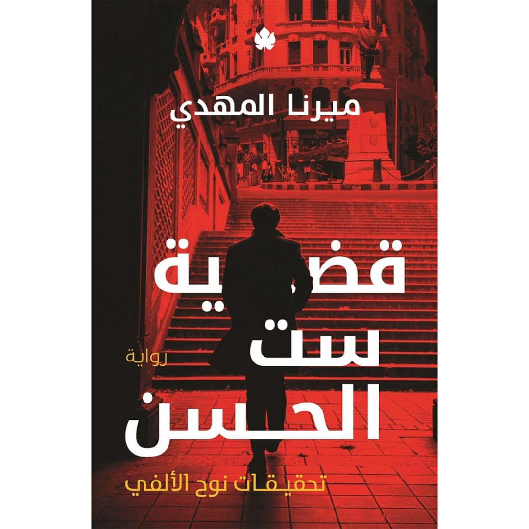 قضية ست الحسن - ميرنا المهدي