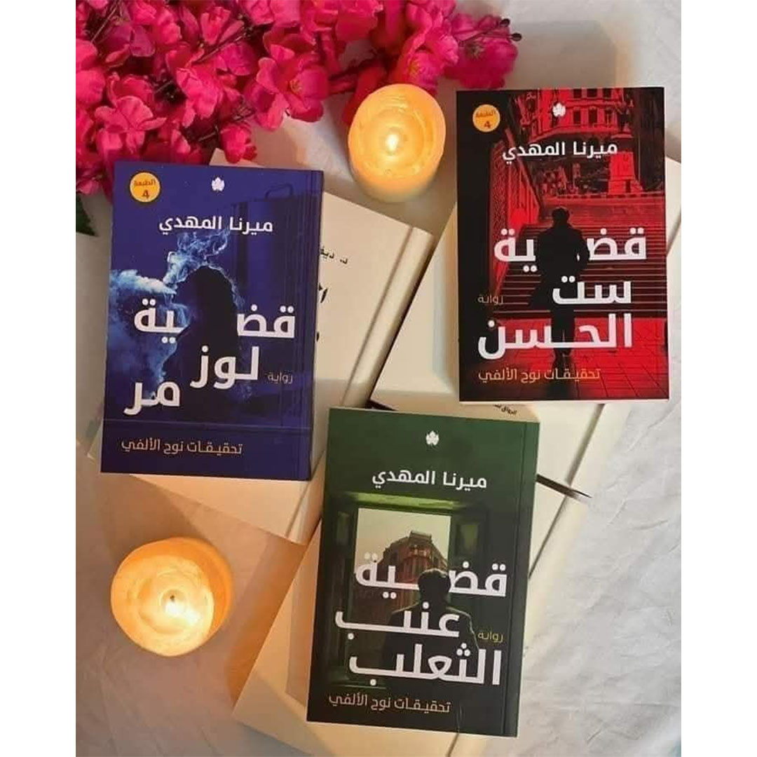 سلسلة تحقيقات نوح الالفي قضية لوز مر - قضية عنب الثعلب - قضية ست الحسن