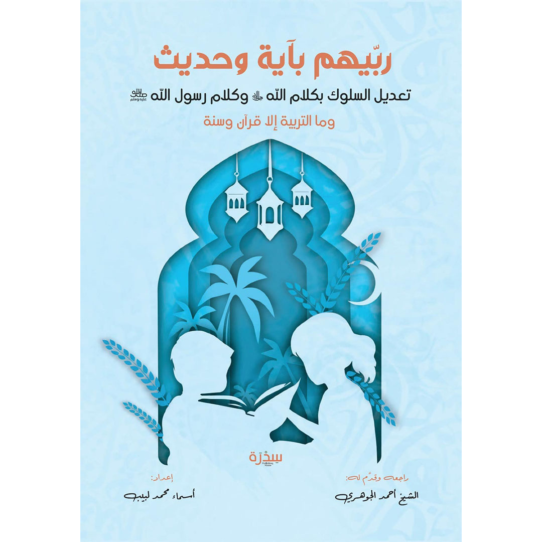 ربيهم بآية وحديث