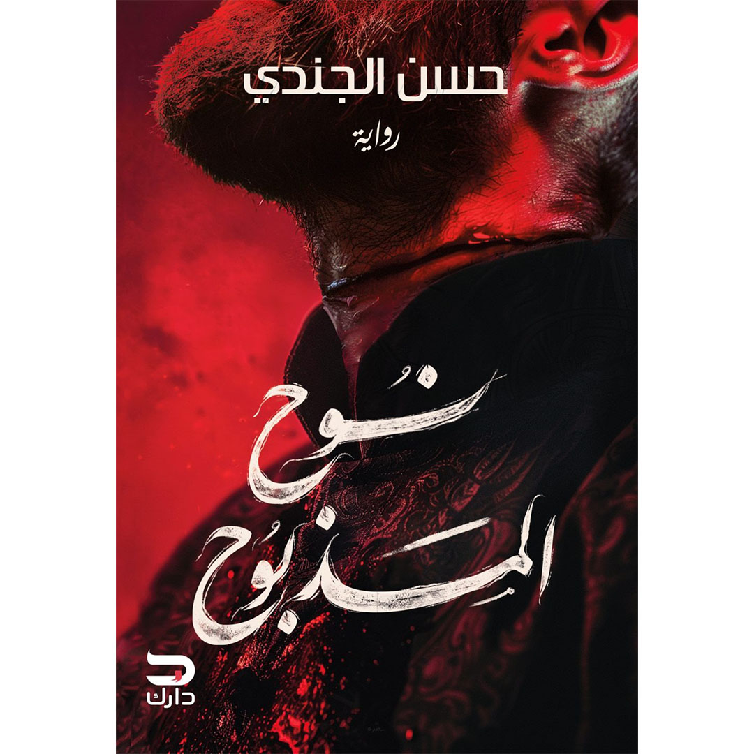 رواية نوح المذبوح