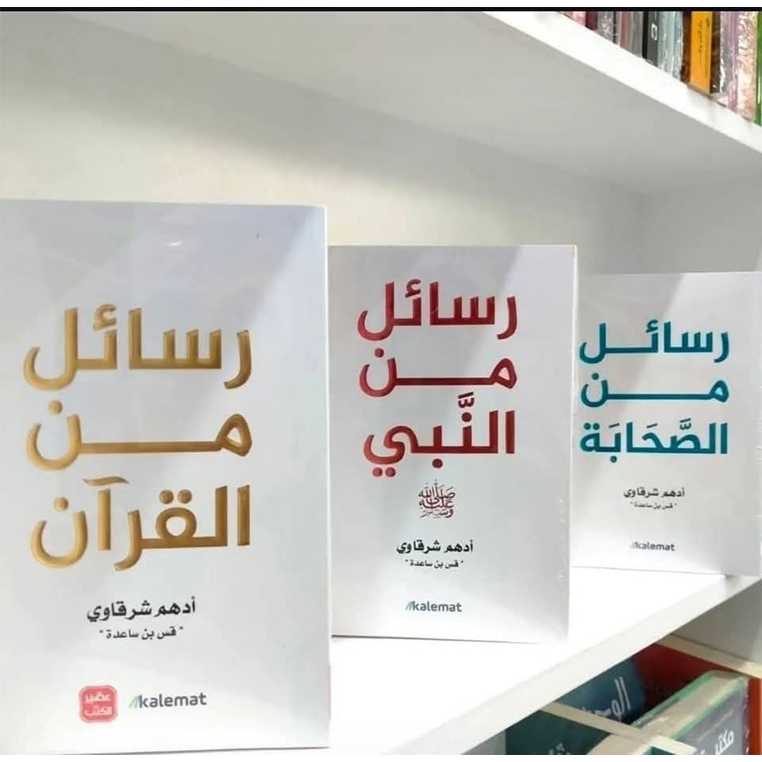 ثلاثية الرسائل : رسائل من القرآن - رسائل من النبي - رسائل من الصحابة
