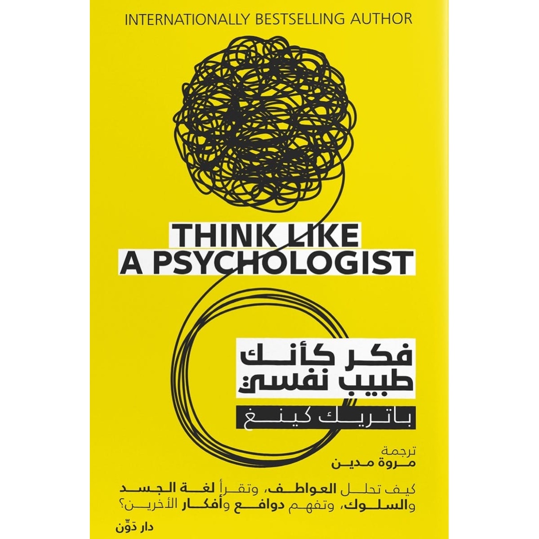 كتاب فكر كانك طبيب نفسي