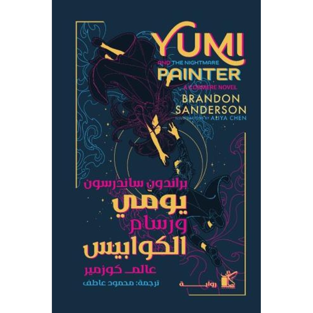 رواية يومي ورسام الكوابيس