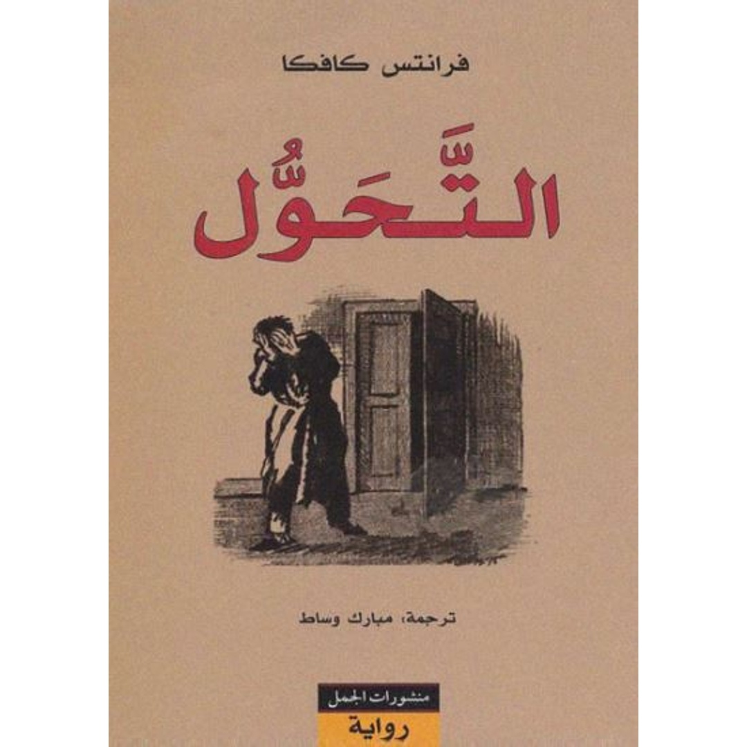 كتاب التحول تأليف فرانتس كافكا