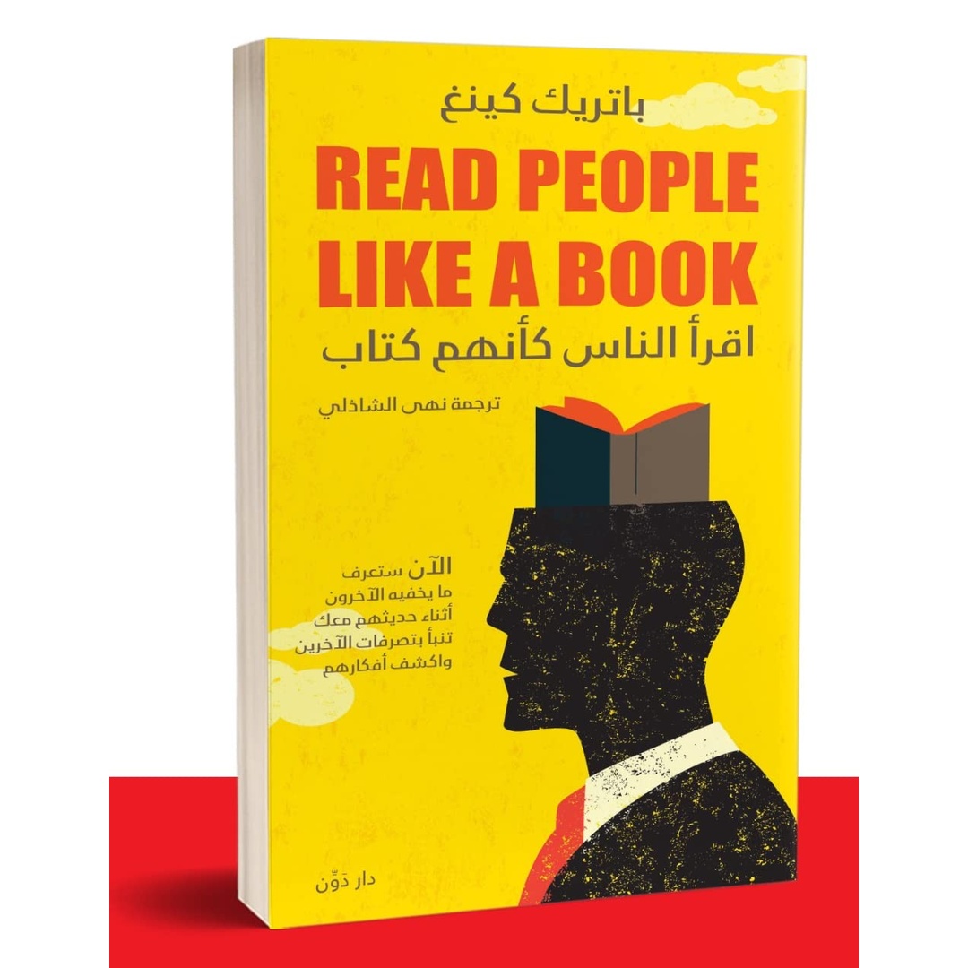 اقرأ الناس كأنهم كتاب للكاتب باتريك كينج