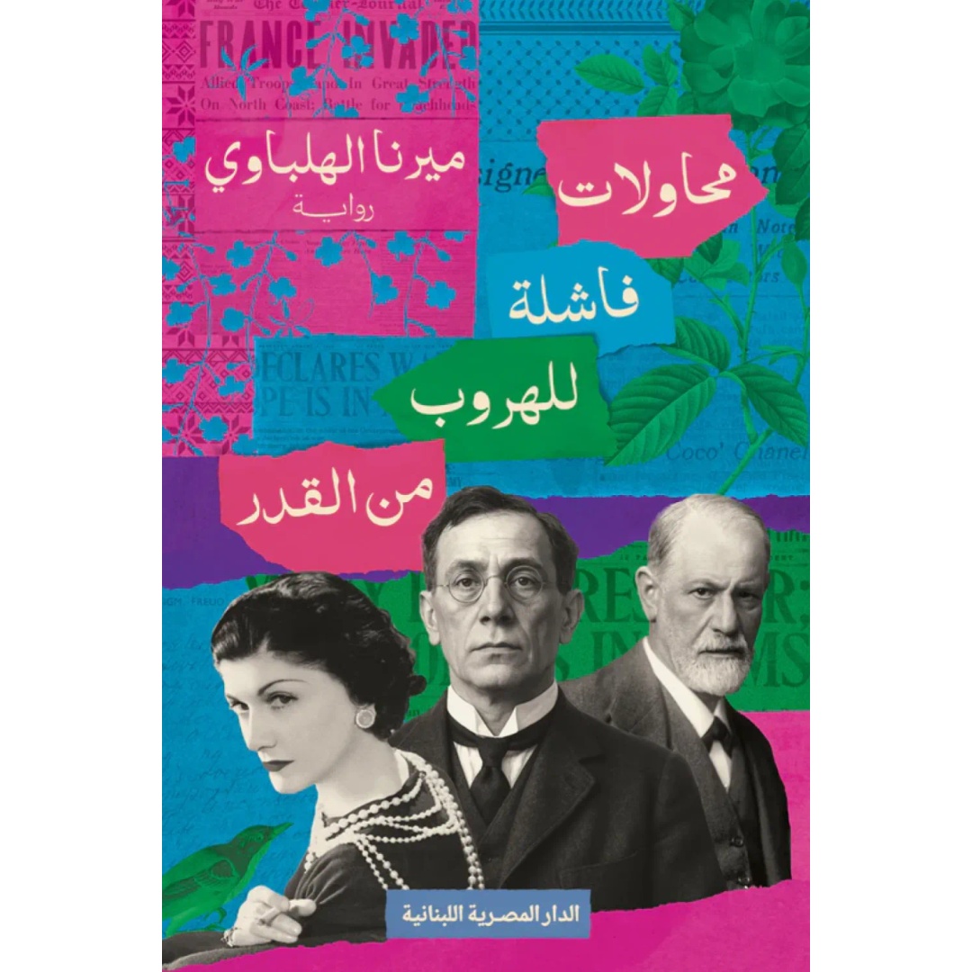 رواية محاولات فاشلة للهروب من القدر - ميرنا الهلباوي