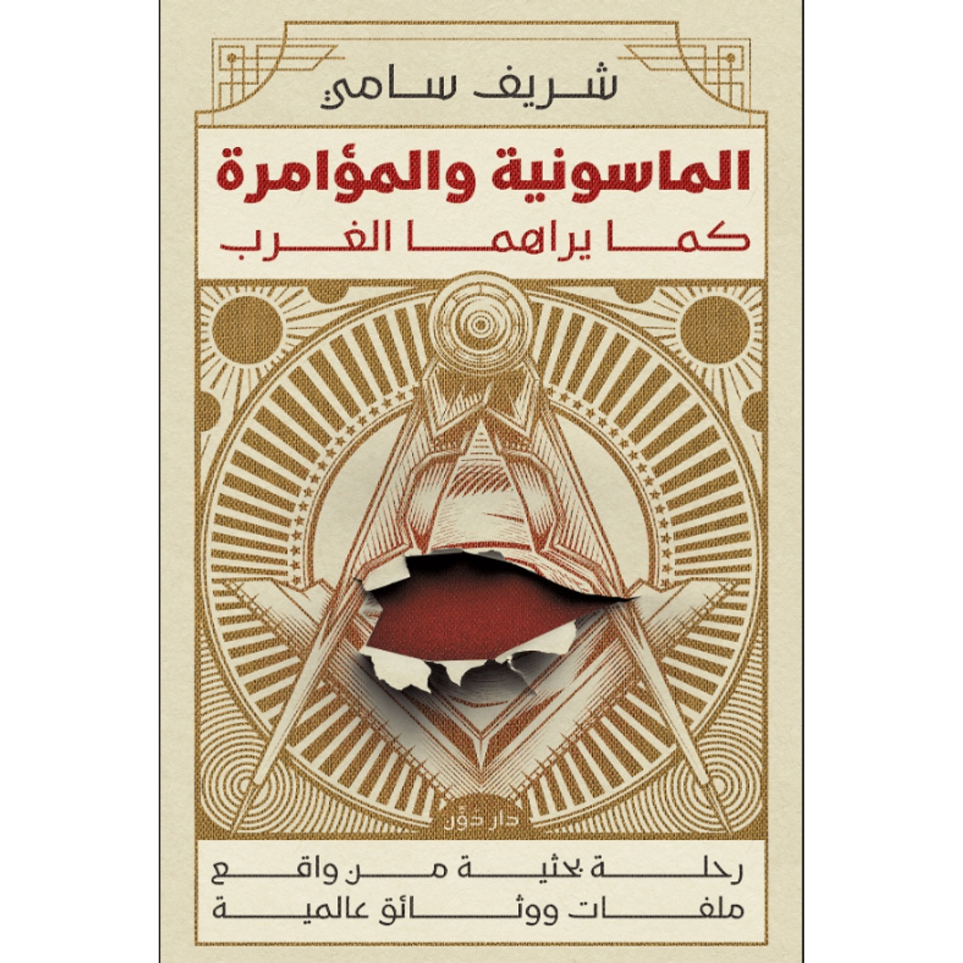 كتاب الماسونية والمؤامرة كما يراها الغرب - شريف سامي